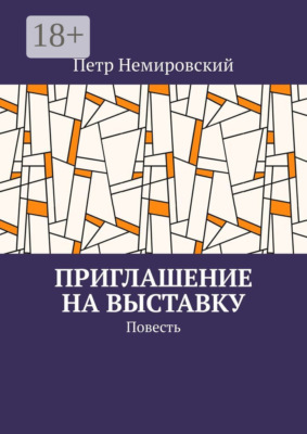 Приглашение на выставку