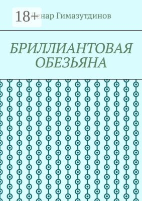 Бриллиантовая обезьяна