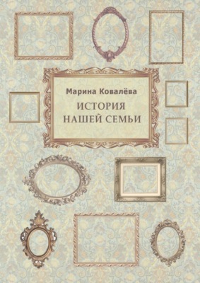 История нашей семьи