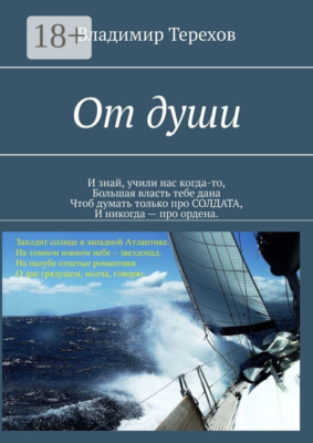 От души. И знай, учили нас когда то, большая власть тебе дана. Чтоб думать только про солдата, и никогда – про ордена