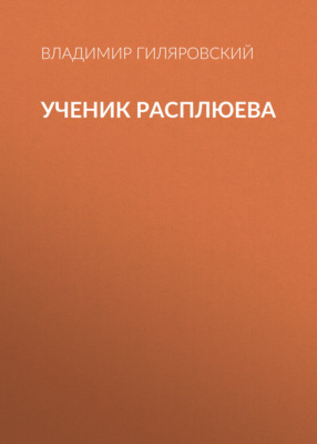 Ученик Расплюева