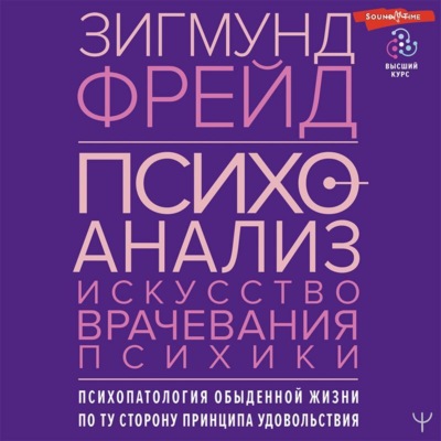 Психоанализ. Искусство врачевания психики. Психопатология обыденной жизни. По ту сторону принципа удовольствия