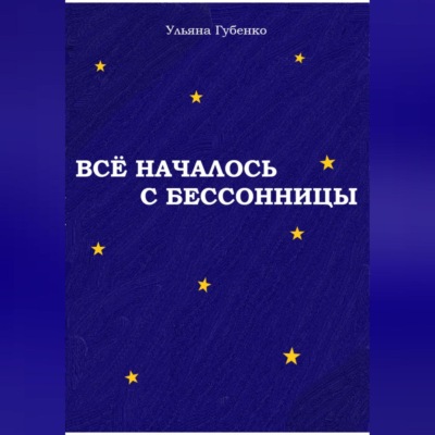 Всё началось с бессонницы