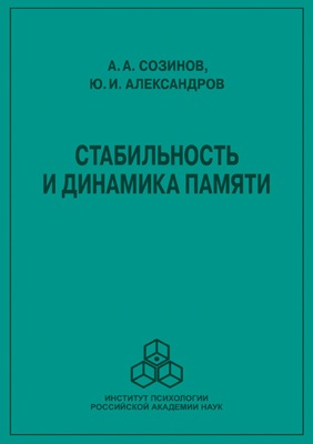 Стабильность и динамика памяти