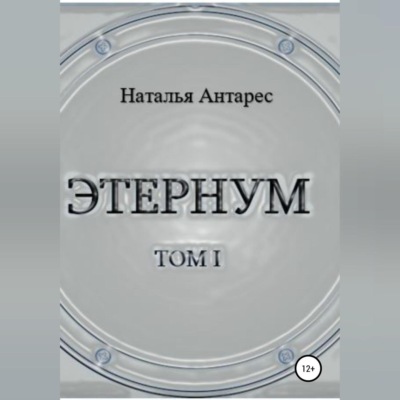 Этернум