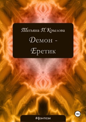 Демон – Еретик