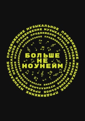 Больше не ноунейм