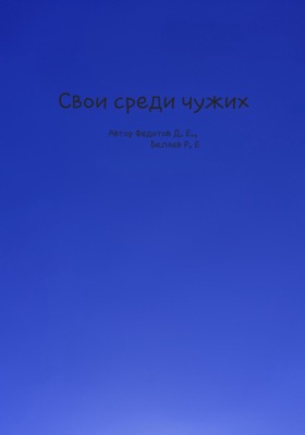 Свои среди чужих