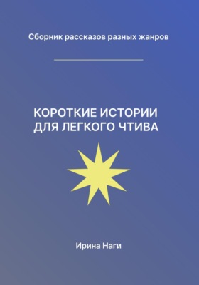 Короткие истории для легкого чтива