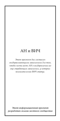 АН и ВИЧ