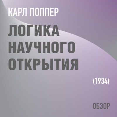 Логика научного открытия. Карл Поппер (обзор)
