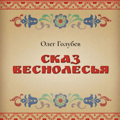 Сказ Веснолесья