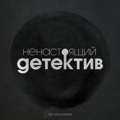 Ненастоящий детектив