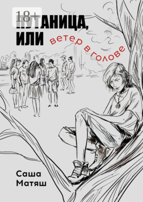 Путаница, или Ветер в голове