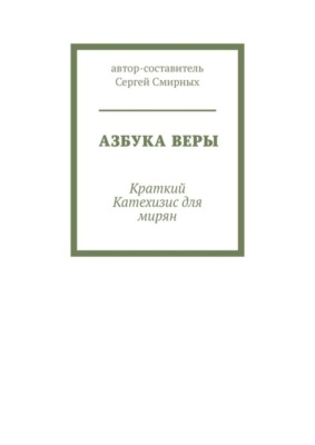Азбука Веры. Краткий Катехизис для мирян