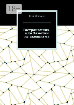 Гастрономчик, или Заметки из аквариума