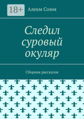 Следил суровый окуляр. Сборник рассказов