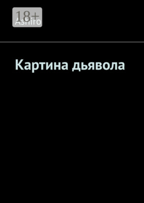 Картина дьявола
