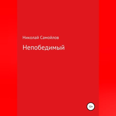 Непобедимый