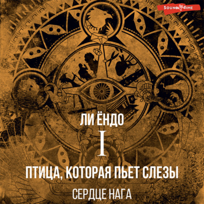 Птица, которая пьёт слёзы. Сердце нага
