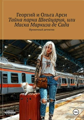 Тайна парка Швейцария, или Маска Маркиза де Сада