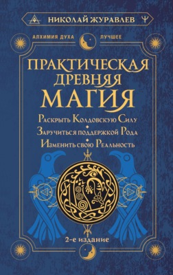 Практическая древняя магия. Раскрыть колдовскую Силу, заручиться поддержкой Рода, изменить свою реальность