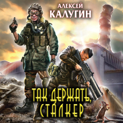Так держать, сталкер! (сборник)