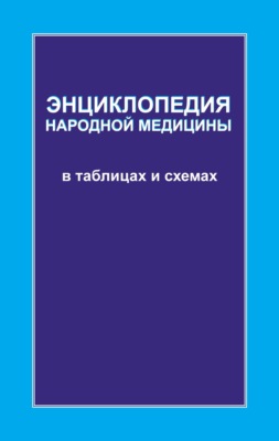 Энциклопедия народной медицины в таблицах и схемах
