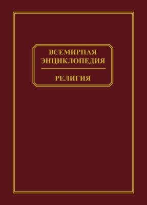 Всемирная энциклопедия. Религия