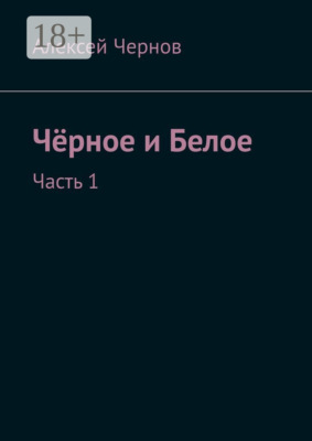 Чёрное и Белое. Часть 1