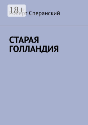 Старая Голландия