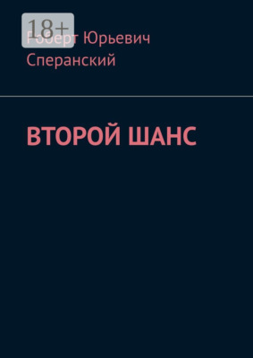 Второй шанс
