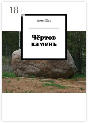 Чёртов камень