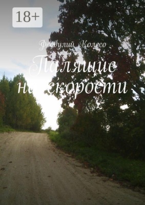 Палящие на скорости