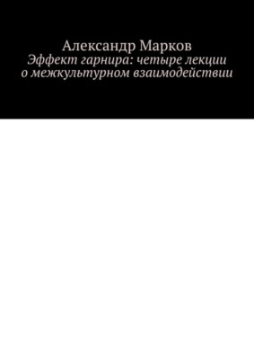 Эффект гарнира: четыре лекции о межкультурном взаимодействии