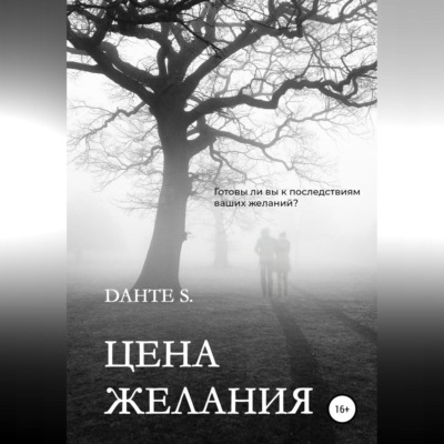 Цена желания
