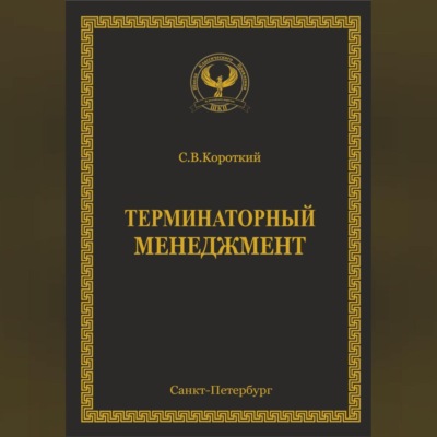 Терминаторный менеджмент