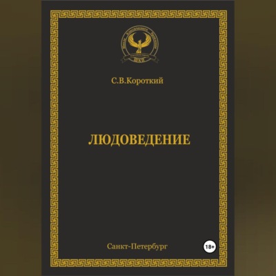 Людоведение
