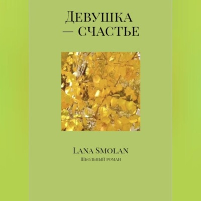 Девушка – счастье