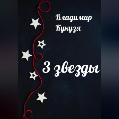 3 звезды