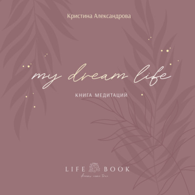 Книга Медитаций. My dream life