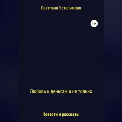 Любовь к деньгам, и не только