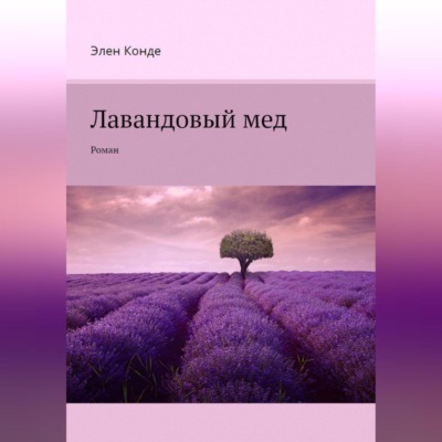 Лавандовый мед