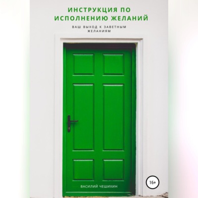 Инструкция по исполнению Желаний