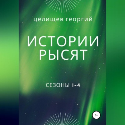 История рысят. Сезоны 1-4
