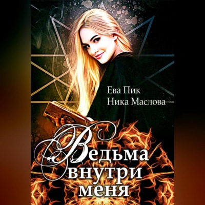 Ведьма внутри меня
