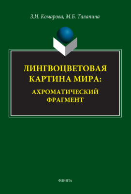 Лингвоцветовая картина мира. Ахроматический фрагмент