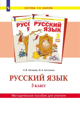Русский язык. 3 класс. Методическое пособие для учителя