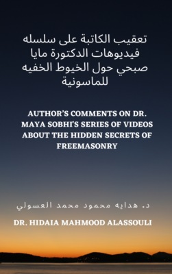 تعقيب الكاتبة على سلسله فيديوهات الدكتورة مايا صبحي حول الخيوط الخفيه للماسونية