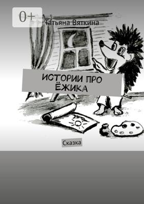 Истории про Ёжика. Сказка